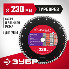 ЗУБР Ø 230х22.2 мм, алмазный, сегментный, диск отрезной ТУРБОРЕЗ 36613-230_z01 Мастер ЗУБР Ø 230х22.2 мм, алмазный, сегментный, диск отрезной ТУРБОРЕЗ 36613-230_z01 Мастер