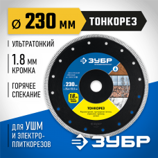 ЗУБР Ø 230х25.4/22.2 мм, алмазный, диск отрезной ТОНКОРЕЗ 36659-230_z01 Профессионал ЗУБР Ø 230х25.4/22.2 мм, алмазный, диск отрезной ТОНКОРЕЗ 36659-230_z01 Профессионал