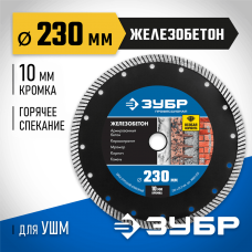 ЗУБР Ø 230х22.2 мм, алмазный, сегментный, диск отрезной ЖЕЛЕЗОБЕТОН 36661-230 Профессионал ЗУБР Ø 230х22.2 мм, алмазный, сегментный, диск отрезной ЖЕЛЕЗОБЕТОН 36661-230 Профессионал