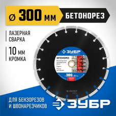 ЗУБР Ø 300х25.4 мм, алмазный, сегментный, диск отрезной для швонарезчиков и бензорезов БЕТОНОРЕЗ 36665-300_z01 Профессионал ЗУБР Ø 300х25.4 мм, алмазный, сегментный, диск отрезной для швонарезчиков и бензорезов БЕТОНОРЕЗ 36665-300_z01 Профессионал
