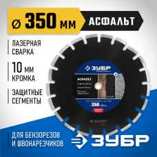 ЗУБР Ø 350х25.4 мм, алмазный, сегментный, диск отрезной для спец инструментов АСФАЛЬТ 36667-350_z01 Профессионал ЗУБР Ø 350х25.4 мм, алмазный, сегментный, диск отрезной для спец инструментов АСФАЛЬТ 36667-350_z01 Профессионал