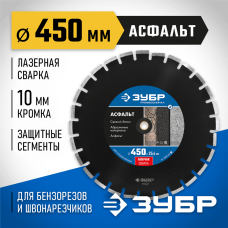 ЗУБР Ø 450х25.4 мм, алмазный, сегментный, диск отрезной для швонарезчиков и бензорезов АСФАЛЬТ 36667-450_z01 Профессионал ЗУБР Ø 450х25.4 мм, алмазный, сегментный, диск отрезной для швонарезчиков и бензорезов АСФАЛЬТ 36667-450_z01 Профессионал