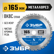 ЗУБР 165х20мм, 30Т, диск пильный по металлу и металлопрофилю Металлорез 36932-165-20-30 ЗУБР 165х20мм, 30Т, диск пильный по металлу и металлопрофилю Металлорез 36932-165-20-30