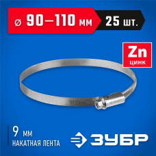 ЗУБР 25 шт, 90-110 мм, оцинкованный, червячный хомут Х-9Н 37807-110 ЗУБР 25 шт, 90-110 мм, оцинкованный, червячный хомут Х-9Н 37807-110