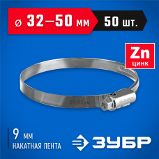 ЗУБР 50 шт, 32-50 мм, оцинкованный, червячный хомут Х-9Н 37807-50 ЗУБР 50 шт, 32-50 мм, оцинкованный, червячный хомут Х-9Н 37807-50