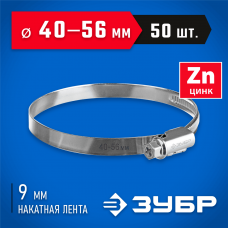 ЗУБР 50 шт, 40-56 мм, оцинкованный, червячный хомут Х-9Н 37807-56 ЗУБР 50 шт, 40-56 мм, оцинкованный, червячный хомут Х-9Н 37807-56