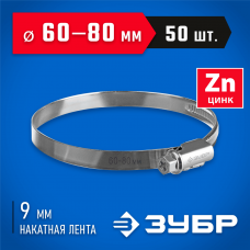 ЗУБР 50 шт, 60-80 мм, оцинкованный, червячный хомут Х-9Н 37807-80 ЗУБР 50 шт, 60-80 мм, оцинкованный, червячный хомут Х-9Н 37807-80
