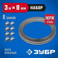 ЗУБР 3мх8мм, 8 замков, нержавеющий, набор: хомут универсальный 37811-H8 Профессионал ЗУБР 3мх8мм, 8 замков, нержавеющий, набор: хомут универсальный 37811-H8 Профессионал