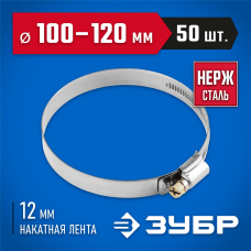 ЗУБР 50 шт., 100-120 мм, нерж. сталь, накатная лента 12 мм, хомуты 37822-100-120-50 Профессионал ЗУБР 50 шт., 100-120 мм, нерж. сталь, накатная лента 12 мм, хомуты 37822-100-120-50 Профессионал