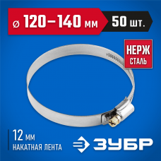 ЗУБР 50 шт., 120-140 мм, нерж. сталь, накатная лента 12 мм, хомуты 37822-120-140-50 Профессионал ЗУБР 50 шт., 120-140 мм, нерж. сталь, накатная лента 12 мм, хомуты 37822-120-140-50 Профессионал