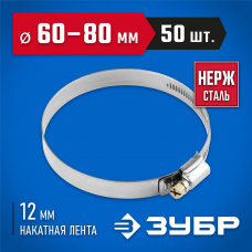 ЗУБР 50 шт., 60-80 мм, нерж. сталь, накатная лента 12 мм, хомуты 37822-60-80-50 Профессионал ЗУБР 50 шт., 60-80 мм, нерж. сталь, накатная лента 12 мм, хомуты 37822-60-80-50 Профессионал