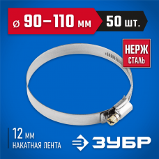 ЗУБР 50 шт., 90-110 мм, нерж. сталь, накатная лента 12 мм, хомуты 37822-90-110-50 Профессионал ЗУБР 50 шт., 90-110 мм, нерж. сталь, накатная лента 12 мм, хомуты 37822-90-110-50 Профессионал