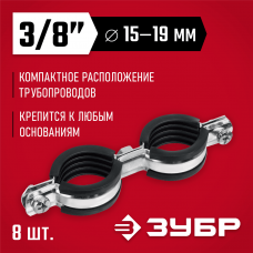 ЗУБР 8 шт, 3/8", двойной трубный хомут оцинкованный 37890-15-19 ЗУБР 8 шт, 3/8", двойной трубный хомут оцинкованный 37890-15-19
