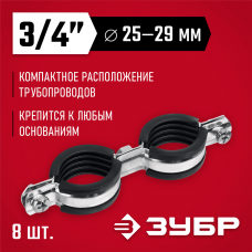 ЗУБР 8 шт, 3/4", двойной трубный хомут оцинкованный 37890-25-29 ЗУБР 8 шт, 3/4", двойной трубный хомут оцинкованный 37890-25-29