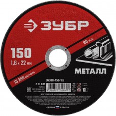 ЗУБР 150x1.6 мм, круг отрезной абразивный по металлу для УШМ 36300-150-1.6 Мастер ЗУБР 150x1.6 мм, круг отрезной абразивный по металлу для УШМ 36300-150-1.6 Мастер