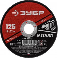ЗУБР 125x1.6 мм, круг отрезной абразивный по металлу для УШМ 36300-125-1.6 Мастер ЗУБР 125x1.6 мм, круг отрезной абразивный по металлу для УШМ 36300-125-1.6 Мастер