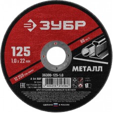 ЗУБР 125x1.0 мм, круг отрезной абразивный по металлу для УШМ 36300-125-1.0 Мастер ЗУБР 125x1.0 мм, круг отрезной абразивный по металлу для УШМ 36300-125-1.0 Мастер