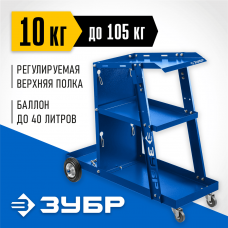 ЗУБР тележка для сварочных аппаратов универсальная 38915 Профессионал ЗУБР тележка для сварочных аппаратов универсальная 38915 Профессионал