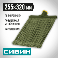 СИБИН 320 мм, ширина 255 мм, распушенная гибкая, коническое резьбовое соединение, плоская пластиковая метла 39224_z01 СИБИН 320 мм, ширина 255 мм, распушенная гибкая, коническое резьбовое соединение, плоская пластиковая метла 39224_z01