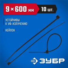 ЗУБР 600х9 мм, 10 шт., хомуты нейлоновые черные 4-309037-90-600 Профессионал ЗУБР 600х9 мм, 10 шт., хомуты нейлоновые черные 4-309037-90-600 Профессионал