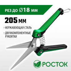 РОСТОК  PC-80, 205 мм, нержавеющая сталь, пластиковые рукоятки, садовые ножницы (423080)