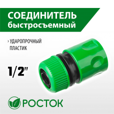 РОСТОК Ø 1/2", соединитель (шланг-насадка) 426359 РОСТОК Ø 1/2", соединитель (шланг-насадка) 426359