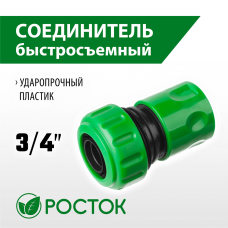 РОСТОК Ø 3/4", соединитель (шланг-насадка) 426360 РОСТОК Ø 3/4", соединитель (шланг-насадка) 426360