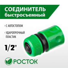 РОСТОК Ø 1/2", автостоп, соединитель (шланг-насадка) 426361 РОСТОК Ø 1/2", автостоп, соединитель (шланг-насадка) 426361