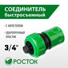 РОСТОК Ø 3/4", автостоп, соединитель (шланг-насадка) 426362 РОСТОК Ø 3/4", автостоп, соединитель (шланг-насадка) 426362