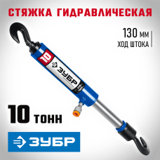ЗУБР 10 т, стяжка гидравлическая 43023-10 Профессионал ЗУБР 10 т, стяжка гидравлическая 43023-10 Профессионал