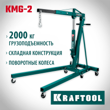 KRAFTOOL 2 т, 25-2250 мм, кран гидравлический складной KMG-2 43411-2 KRAFTOOL 2 т, 25-2250 мм, кран гидравлический складной KMG-2 43411-2