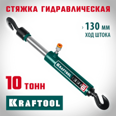 KRAFTOOL 10 т, стяжка гидравлическая 43423-10 KRAFTOOL 10 т, стяжка гидравлическая 43423-10