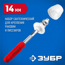 ЗУБР 14 мм, белый, набор для крепления раковин и писсуаров, Профессионал (44220_z01) ЗУБР 14 мм, белый, набор для крепления раковин и писсуаров, Профессионал (44220_z01)