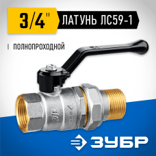 ЗУБР d=3/4" кран шаровой полнопроходной с накидной гайкой, ручка, "мама-папа" 51320-3/4 ЗУБР d=3/4" кран шаровой полнопроходной с накидной гайкой, ручка, "мама-папа" 51320-3/4