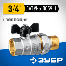 ЗУБР d=3/4" кран шаровой полнопроходной с накидной гайкой, бабочка, "мама-папа" 51321-3/4 ЗУБР d=3/4" кран шаровой полнопроходной с накидной гайкой, бабочка, "мама-папа" 51321-3/4