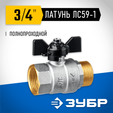 ЗУБР d=3/4" кран шаровой полнопроходной, бабочка, "мама-папа" 51325-3/4 ЗУБР d=3/4" кран шаровой полнопроходной, бабочка, "мама-папа" 51325-3/4
