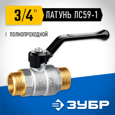 ЗУБР d=3/4" кран шаровой полнопроходной, ручка, "папа-папа" 51326-3/4 ЗУБР d=3/4" кран шаровой полнопроходной, ручка, "папа-папа" 51326-3/4