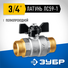 ЗУБР d=3/4" кран шаровой полнопроходной, бабочка, "папа-папа" 51327-3/4 ЗУБР d=3/4" кран шаровой полнопроходной, бабочка, "папа-папа" 51327-3/4