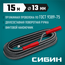 СИБИН 15 м, d 13 мм, Сантехнический трос (51913-15) СИБИН 15 м, d 13 мм, Сантехнический трос (51913-15)