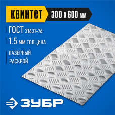ЗУБР 300х600х1.5 мм, алюминиевый рифленый лист Квинтет 53833 Профессионал ЗУБР 300х600х1.5 мм, алюминиевый рифленый лист Квинтет 53833 Профессионал