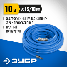 ЗУБР 10 м, 10х15 мм, 20 бар, шланг воздушный с фитингами рапид 6481-10 Профессионал ЗУБР 10 м, 10х15 мм, 20 бар, шланг воздушный с фитингами рапид 6481-10 Профессионал