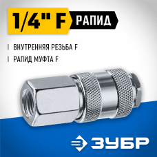 ЗУБР 1/4"F, рапид муфта (мама), переходник для пневмоинструмента 64910-1/4 Профессионал ЗУБР 1/4"F, рапид муфта (мама), переходник для пневмоинструмента 64910-1/4 Профессионал