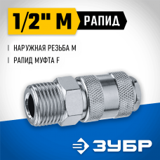 ЗУБР 1/2"M, рапид муфта (мама), переходник для пневмоинструмента 64911-1/2 Профессионал ЗУБР 1/2"M, рапид муфта (мама), переходник для пневмоинструмента 64911-1/2 Профессионал