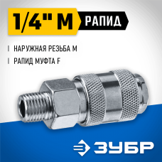 ЗУБР 1/4"M, рапид муфта (мама), переходник для пневмоинструмента 64911-1/4 Профессионал ЗУБР 1/4"M, рапид муфта (мама), переходник для пневмоинструмента 64911-1/4 Профессионал