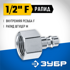 ЗУБР 1/2"F, рапид штуцер (папа), переходник для пневмоинструмента 64914-1/2 Профессионал ЗУБР 1/2"F, рапид штуцер (папа), переходник для пневмоинструмента 64914-1/2 Профессионал