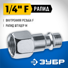 ЗУБР 1/4"F, рапид штуцер (папа), переходник для пневмоинструмента 64914-1/4 Профессионал ЗУБР 1/4"F, рапид штуцер (папа), переходник для пневмоинструмента 64914-1/4 Профессионал