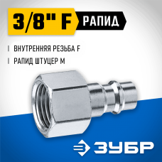 ЗУБР 3/8"F, рапид штуцер (папа), переходник для пневмоинструмента 64914-3/8 Профессионал ЗУБР 3/8"F, рапид штуцер (папа), переходник для пневмоинструмента 64914-3/8 Профессионал