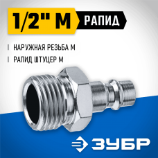 ЗУБР 1/2"M, рапид штуцер (папа), переходник для пневмоинструмента 64915-1/2 Профессионал ЗУБР 1/2"M, рапид штуцер (папа), переходник для пневмоинструмента 64915-1/2 Профессионал
