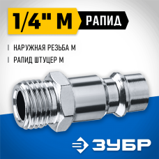 ЗУБР 1/4"M, рапид штуцер (папа), переходник для пневмоинструмента 64915-1/4 Профессионал ЗУБР 1/4"M, рапид штуцер (папа), переходник для пневмоинструмента 64915-1/4 Профессионал