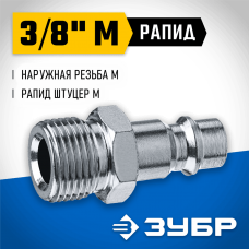 ЗУБР 3/8"M, рапид штуцер (папа), переходник для пневмоинструмента 64915-3/8 Профессионал ЗУБР 3/8"M, рапид штуцер (папа), переходник для пневмоинструмента 64915-3/8 Профессионал